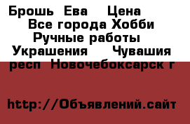 Брошь “Ева“ › Цена ­ 430 - Все города Хобби. Ручные работы » Украшения   . Чувашия респ.,Новочебоксарск г.